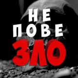 НЕ ПОВЕЗЛО