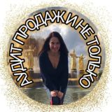 Аудит продаж и не только