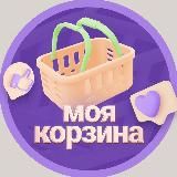 МОЯ КОРЗИНА