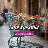 Твоя Корзина WildBerries 🛍