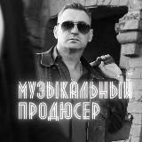Музыкальный Продюсер. Музыкальный Продюсер в Москве.