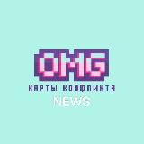 [Новостной] Карты Конфликта