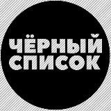 САДОВОД/ЧЁРНЫЙ СПИСОК