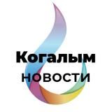 Когалым | Новости | Афиши
