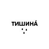 тишинá // архив