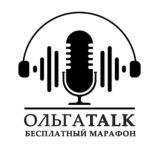 ОЛЬГАTALK (бесплатная часть)