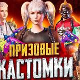 Кастомки РОЗЫГРЫШИ ПРИЗЫ