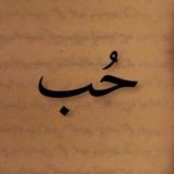 رسائل حب ، غزل ، عشق غرام فصحى كلام حب .