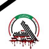 ابو فاطمة العراقي للمعلومات الإدارية والمالية الخاصة بالحشد الشعبي