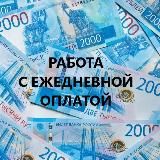 Работа с ежедневной оплатой в Улан-Удэ и Бурятии