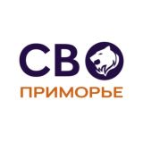 СВО Приморье