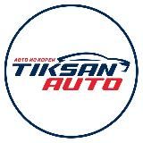 TIKSAN AUTO - Авто из Кореи и Китая