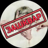 ЗАШКВАР