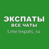 Экспаты все чаты