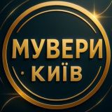 ⚡МУВЕРИ ⚡Робота Підробіток Київ