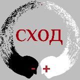 Сход