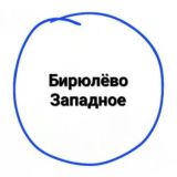 Западное Бирюлёво