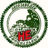 Лесозаводск НЕО