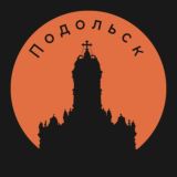 Подольск