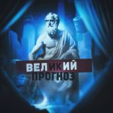 Великий Прогноз |VP