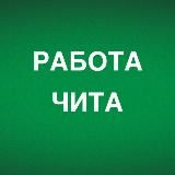 Работа в Чите