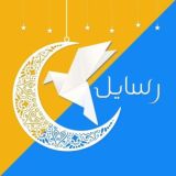 رسايل - Rsaa2l