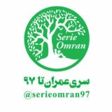 سری عمران تا 97