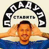 Лападула ставить
