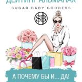 sugarbaby_diary Все инфопродукты бесплатно
