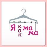 ❤️Я КаК МаМа❤️