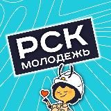 РСК | Молодежь