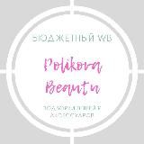 ОЧЕНЬ БЮДЖЕТНЫЙ WB🩷