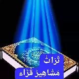 تُرَاثُ مَشَاهِيـرُ القُـرّاء