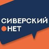 🇷🇺 Сиверский.нет