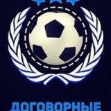 Договорные матчи от Артура