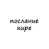 послание кире