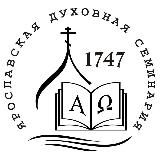 Ярославская духовная семинария
