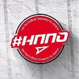 #НППО