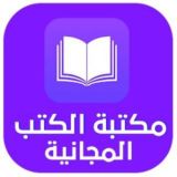 مكتبة الكتب العربية