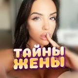 Тайны жены