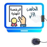 🖥 قناة (الرخصة المهنية) | (الحاسب الآلي)