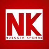 ⚡️новости КРЕМЛЬ⚡️