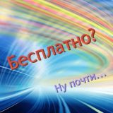 Бесплатно? Ну, почти...