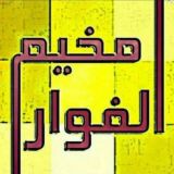 قلعة الجنوب - مخيم الفوار 🇵🇸