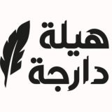 Apprendre darija avec Hilla