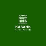 Афиша Казань
