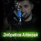 Тату Тула студия Алексея Зябрикова
