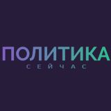 Политика Сейчас ️️🌀 | Новости, Россия, Украина