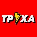 Труха Окраина 🇷🇺 | Украина