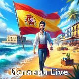 Испания Live 🇪🇸